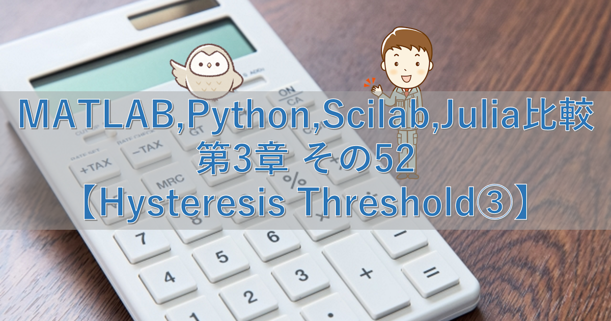 MATLAB,Python,Scilab,Julia比較 第3章 その52【Hysteresis Threshold③】