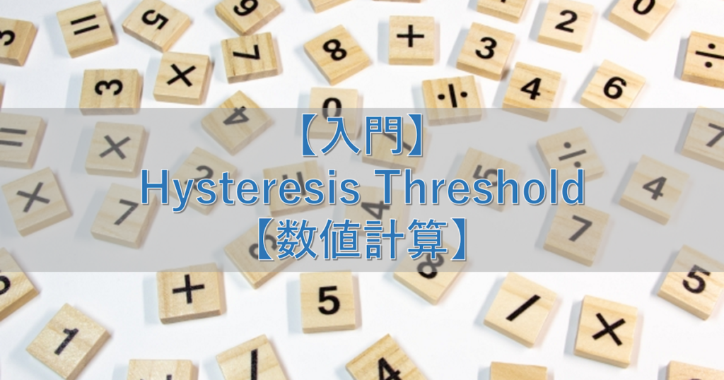 【入門】Hysteresis Threshold【数値計算】 | シミュレーションの世界に引きこもる部屋