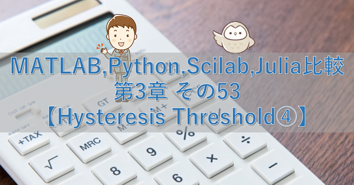 MATLAB,Python,Scilab,Julia比較 第3章 その53【Hysteresis Threshold④】