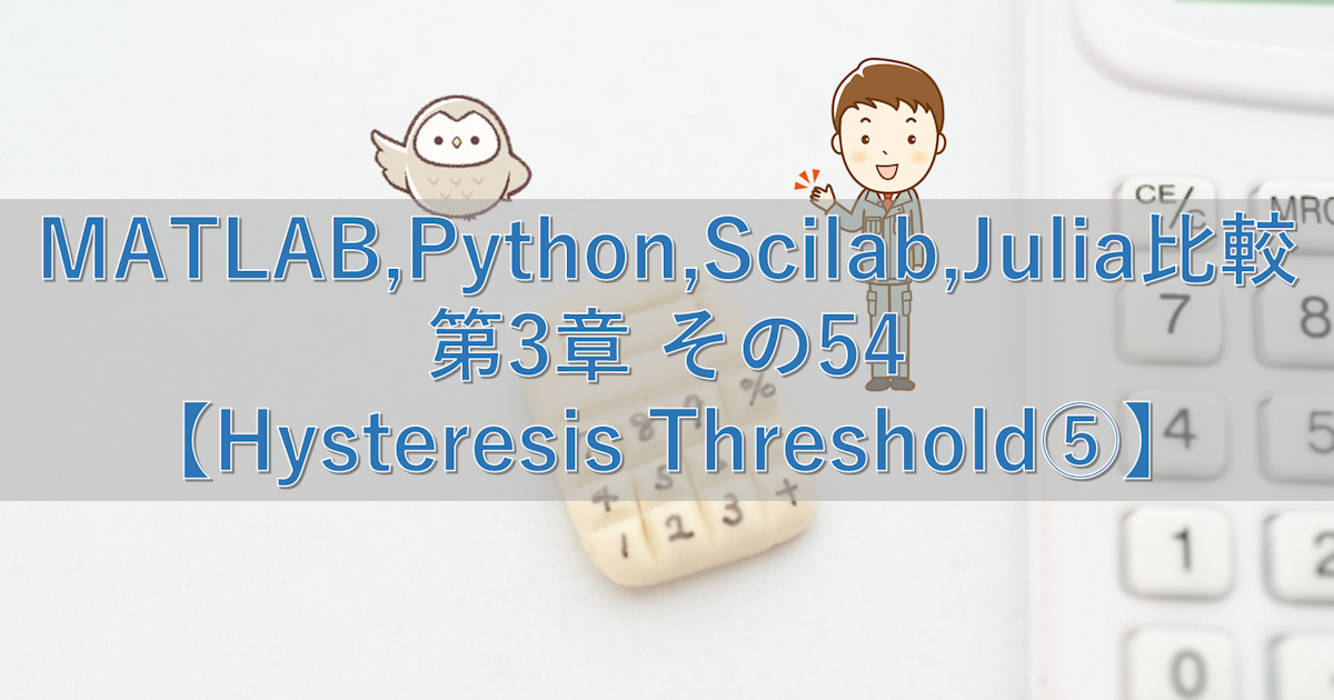 MATLAB,Python,Scilab,Julia比較 第3章 その54【Hysteresis Threshold⑤】