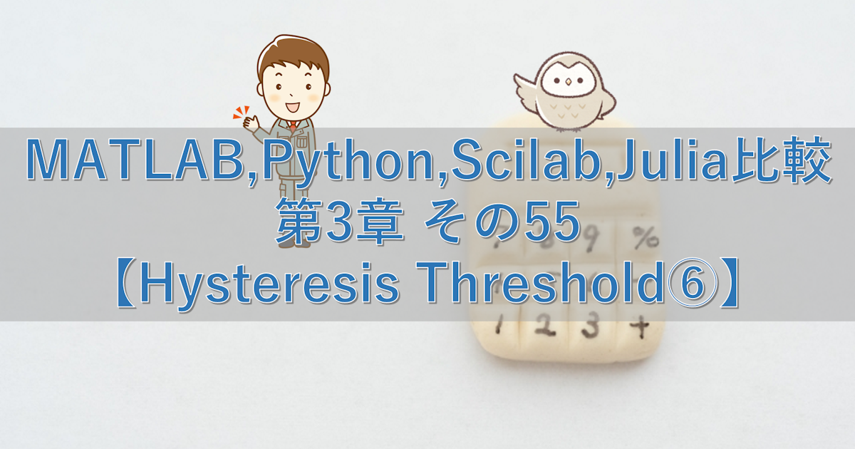 MATLAB,Python,Scilab,Julia比較 第3章 その55【Hysteresis Threshold⑥】