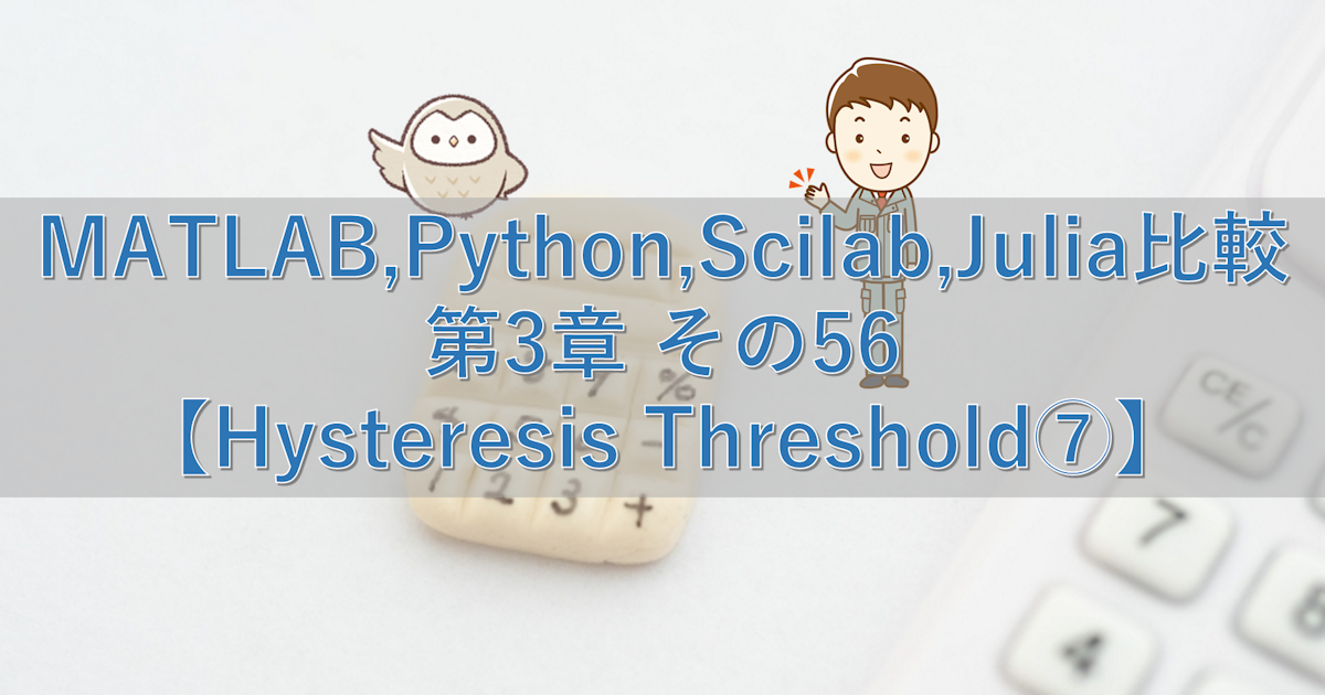 MATLAB,Python,Scilab,Julia比較 第3章 その56【Hysteresis Threshold⑦】