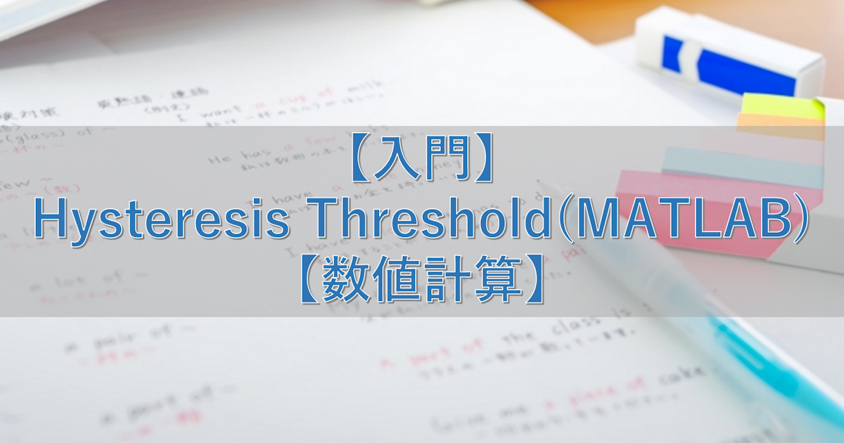 【入門】Hysteresis Threshold(MATLAB)【数値計算】