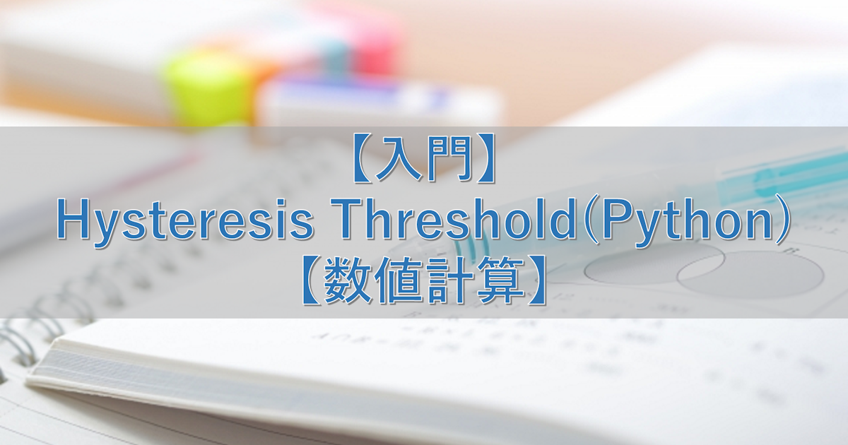 【入門】Hysteresis Threshold(Python)【数値計算】