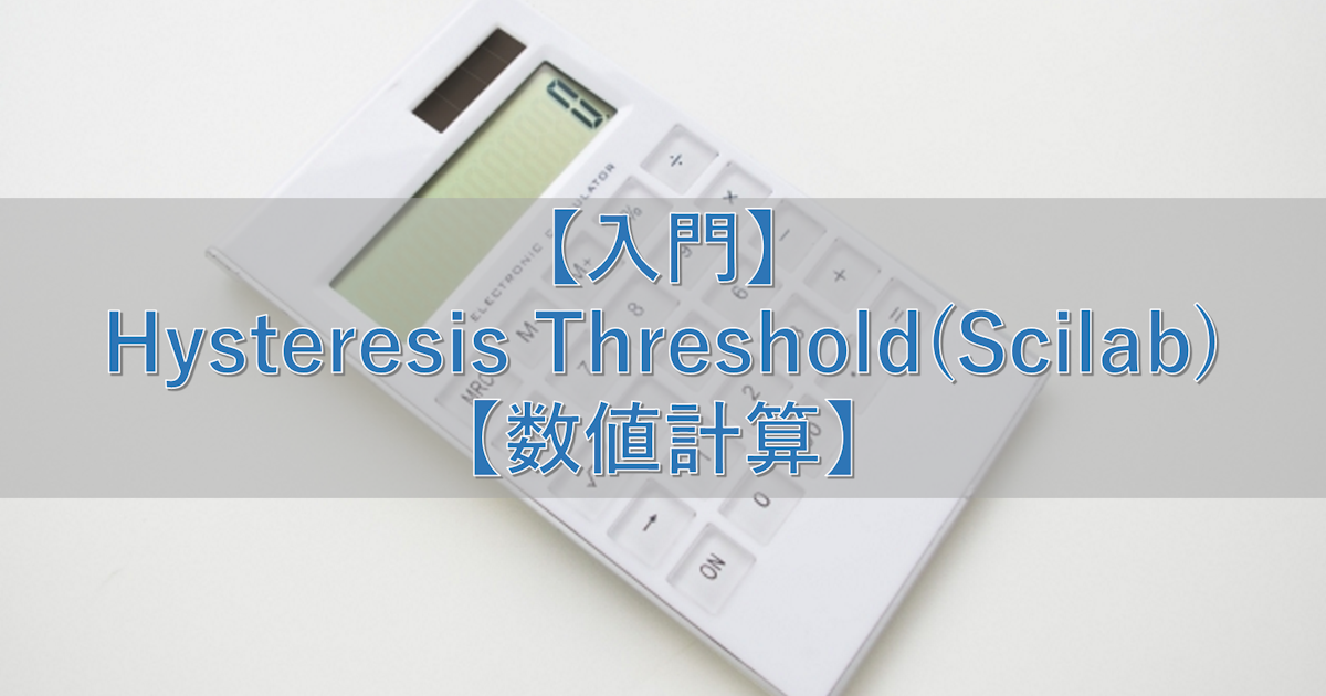 【入門】Hysteresis Threshold(Scilab)【数値計算】