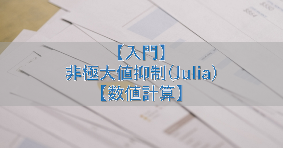 【入門】非極大値抑制(Julia)【数値計算】