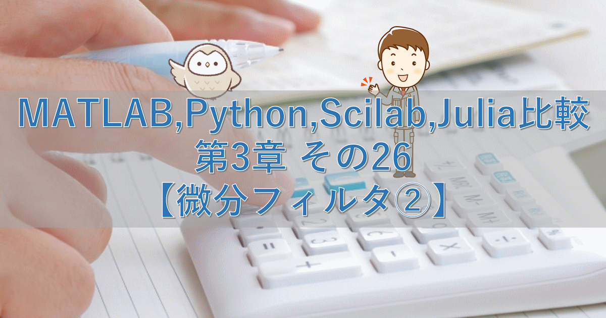 MATLAB,Python,Scilab,Julia比較 第3章 その26 【微分フィルタ②】