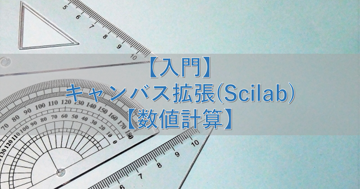 【入門】キャンバス拡張(Scilab)【数値計算】