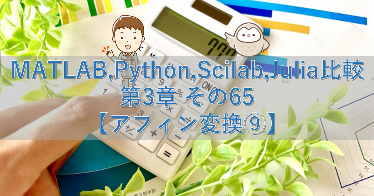 MATLAB,Python,Scilab,Julia比較 第3章 その65【アフィン変換⑨】