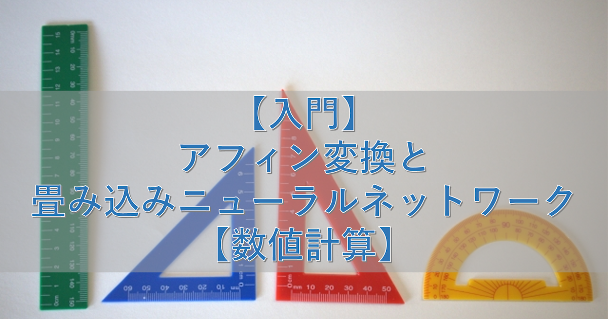 【入門】アフィン変換と畳み込みニューラルネットワーク【数値計算】