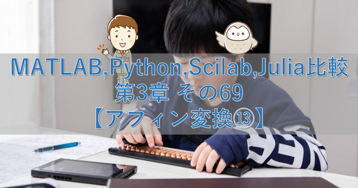 MATLAB,Python,Scilab,Julia比較 第3章 その69【アフィン変換⑬】