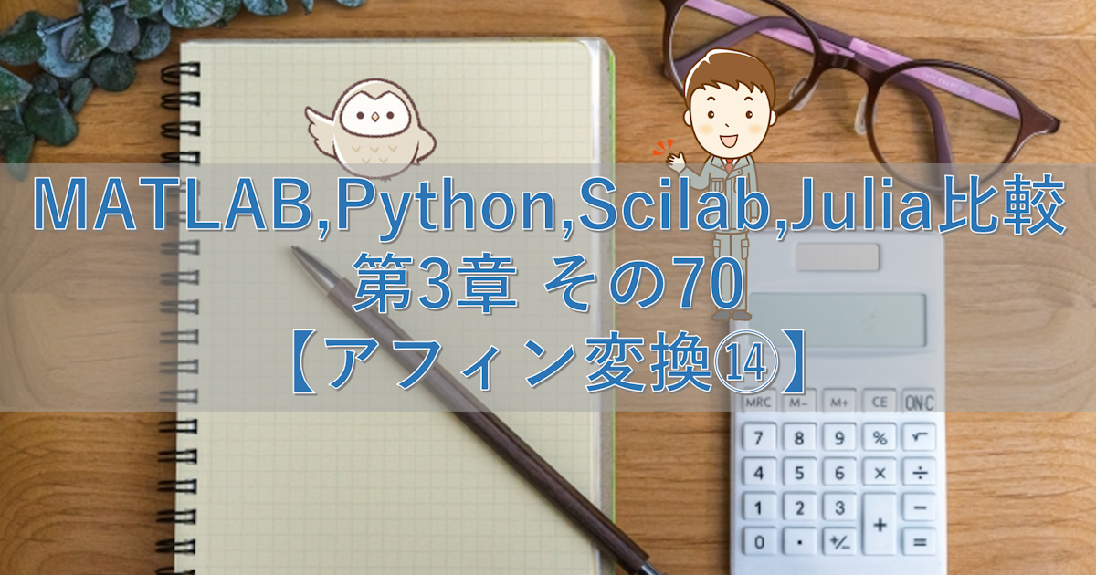 MATLAB,Python,Scilab,Julia比較 第3章 その70【アフィン変換⑭】