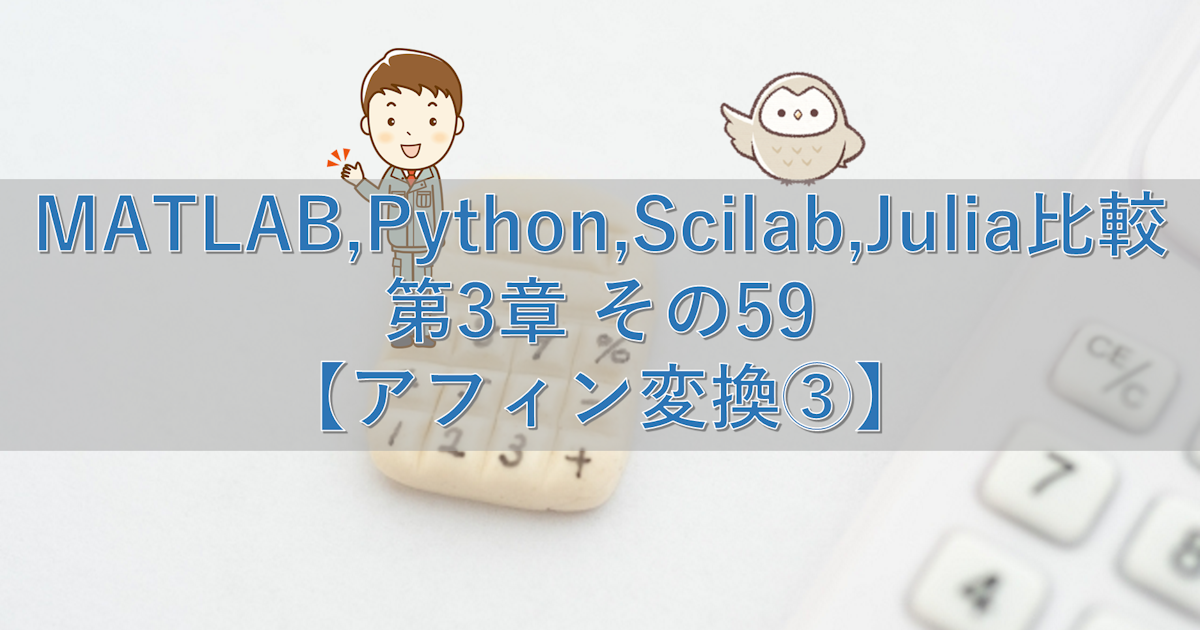 MATLAB,Python,Scilab,Julia比較 第3章 その59【アフィン変換③】