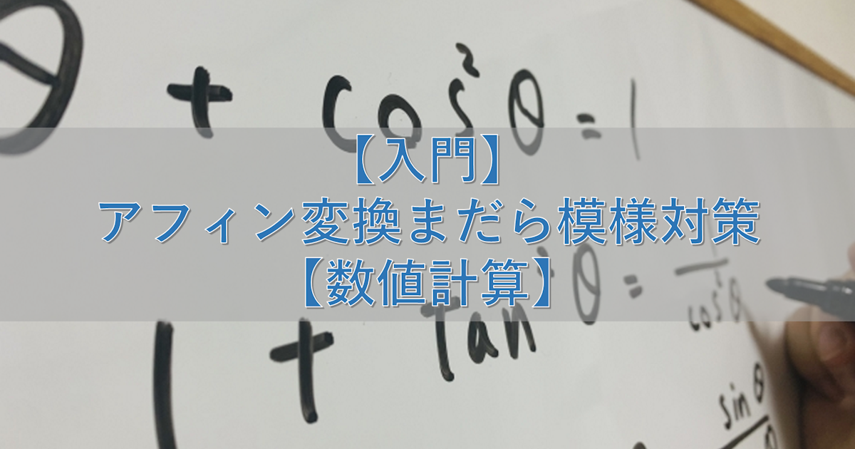 【入門】アフィン変換まだら模様対策【数値計算】