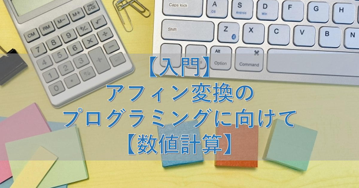 【入門】アフィン変換のプログラミングに向けて【数値計算】