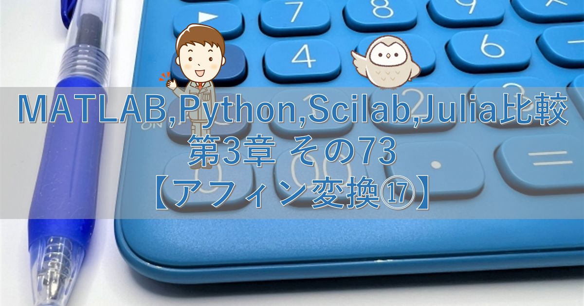 MATLAB,Python,Scilab,Julia比較 第3章 その73【アフィン変換⑰】