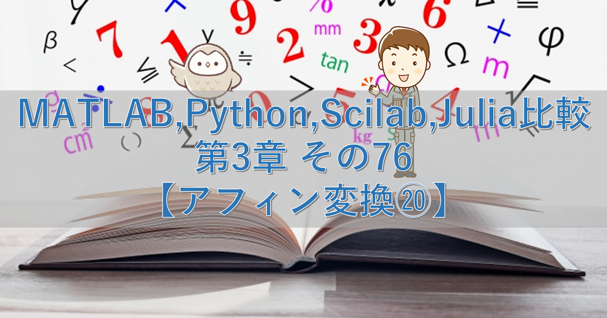 MATLAB,Python,Scilab,Julia比較 第3章 その76【アフィン変換⑳】