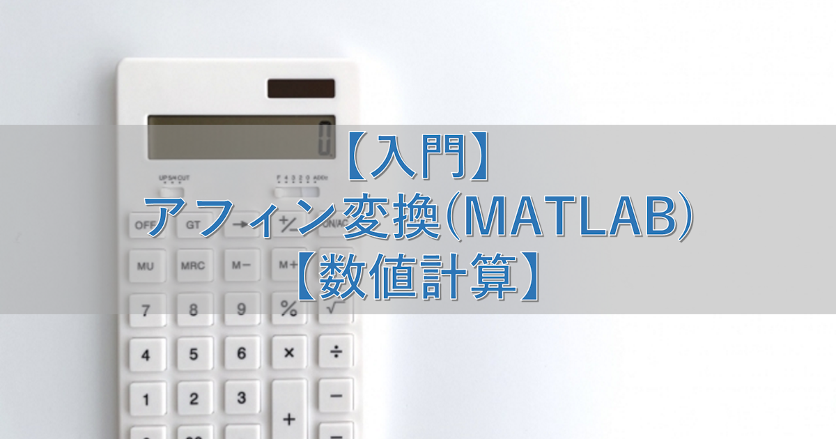 【入門】アフィン変換(MATLAB)【数値計算】