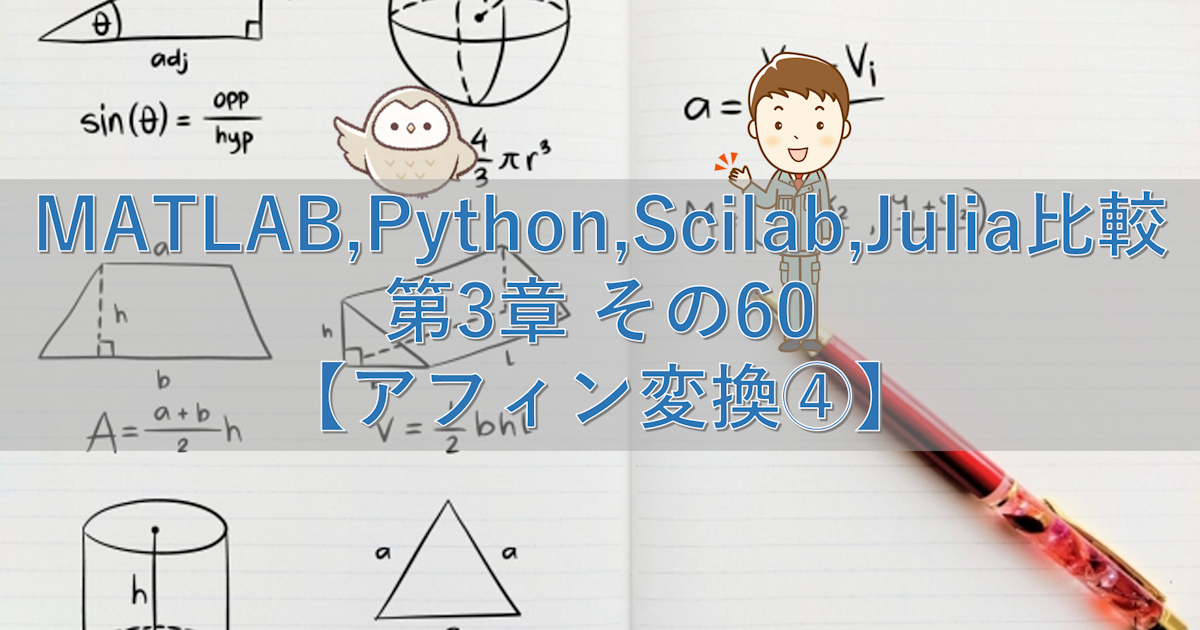 MATLAB,Python,Scilab,Julia比較 第3章 その60【アフィン変換④】