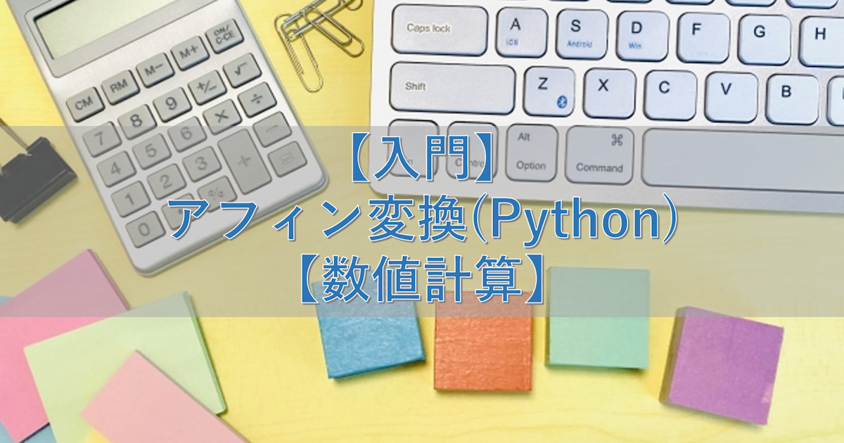 【入門】アフィン変換(Python)【数値計算】