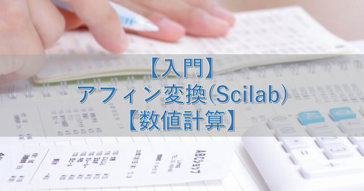 【入門】アフィン変換(Scilab)【数値計算】
