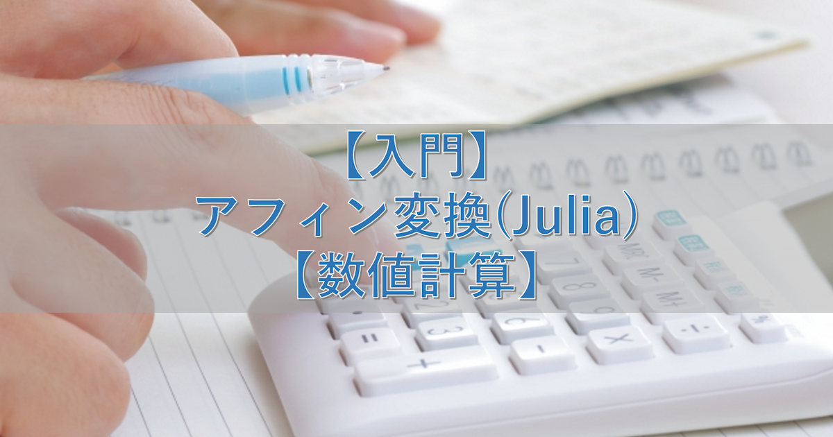 【入門】アフィン変換(Julia)【数値計算】
