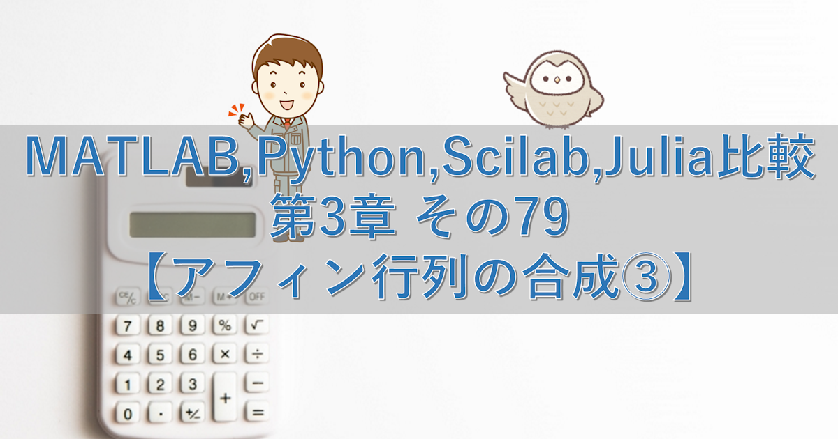 MATLAB,Python,Scilab,Julia比較 第3章 その79【アフィン行列の合成③】