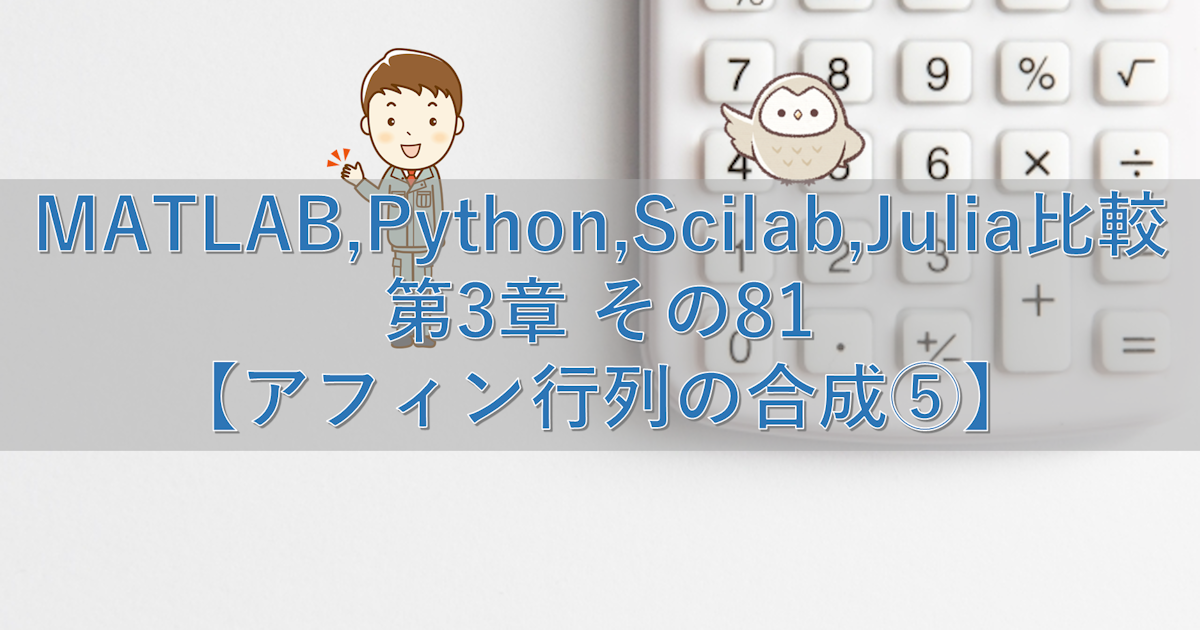 MATLAB,Python,Scilab,Julia比較 第3章 その81【アフィン行列の合成⑤】