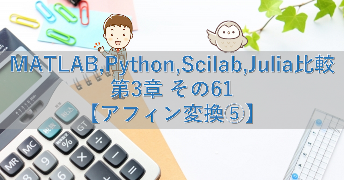 MATLAB,Python,Scilab,Julia比較 第3章 その61【アフィン変換⑤】