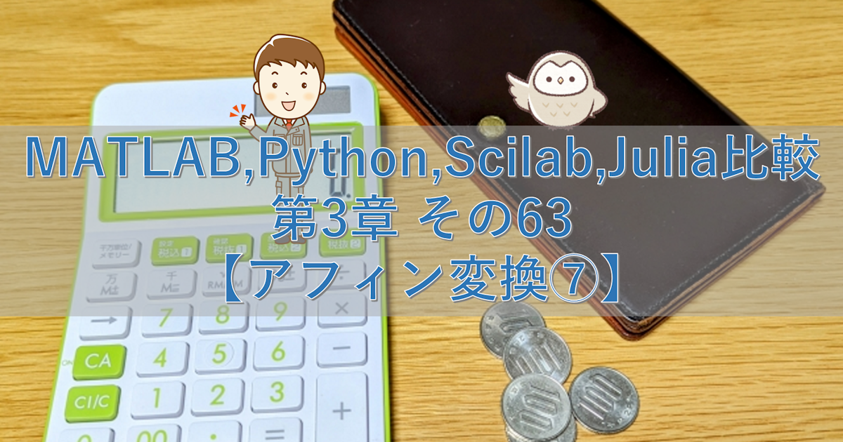 MATLAB,Python,Scilab,Julia比較 第3章 その63【アフィン変換⑦】