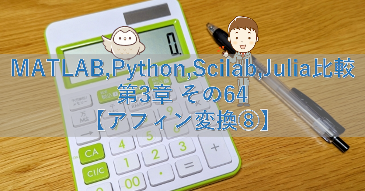 MATLAB,Python,Scilab,Julia比較 第3章 その64【アフィン変換⑧】