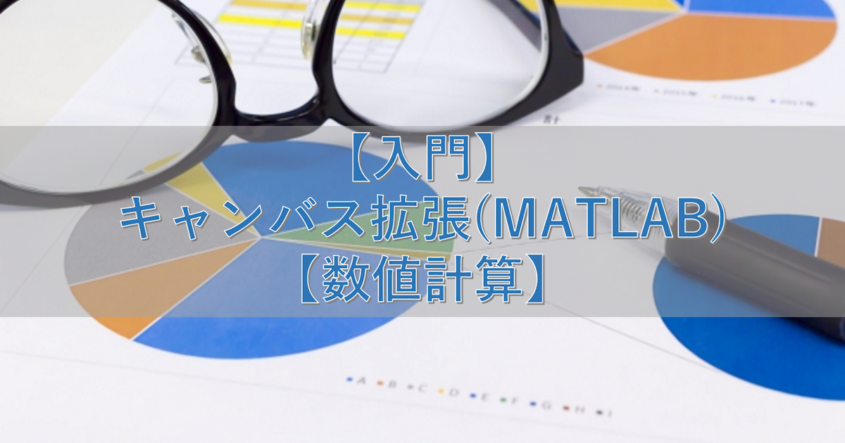 【入門】キャンバス拡張(MATLAB)【数値計算】