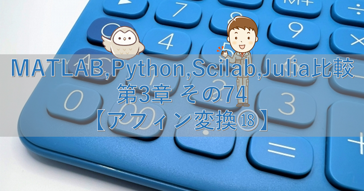 MATLAB,Python,Scilab,Julia比較 第3章 その75【アフィン変換⑲】