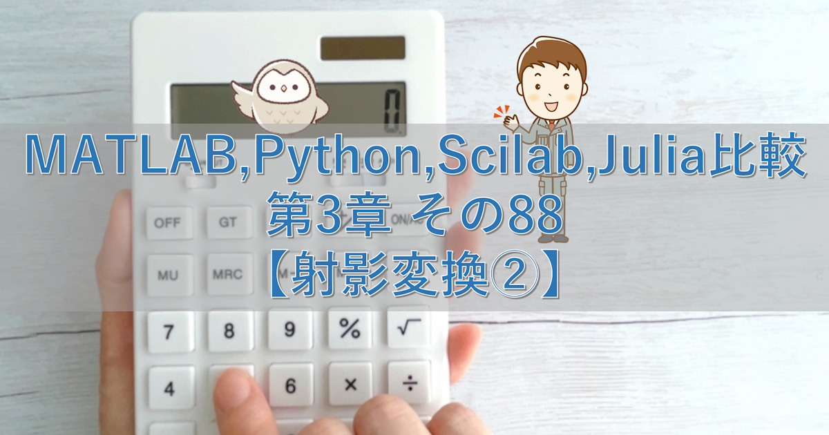 MATLAB,Python,Scilab,Julia比較 第3章 その88【射影変換②】