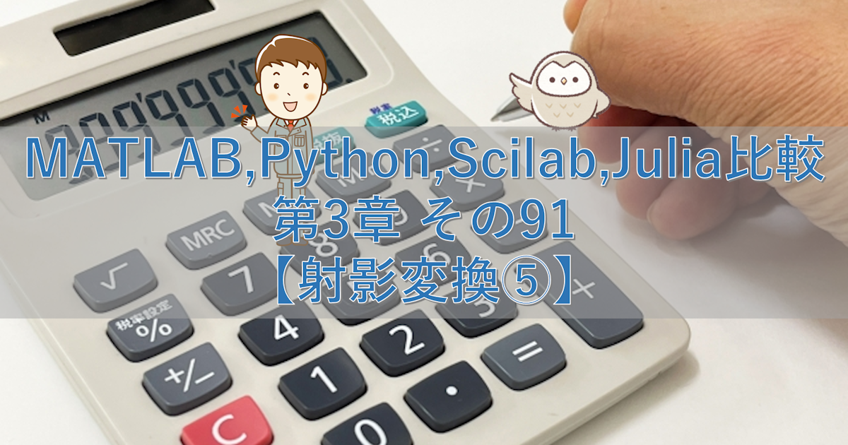 MATLAB,Python,Scilab,Julia比較 第3章 その91【射影変換⑤】