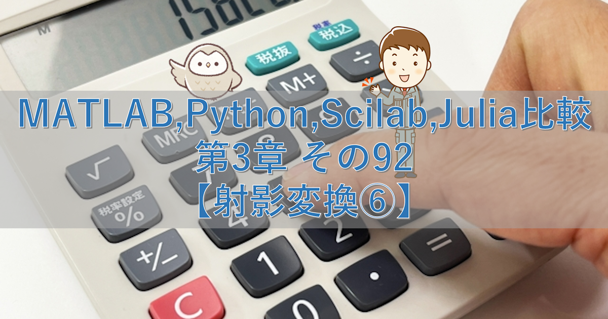 MATLAB,Python,Scilab,Julia比較 第3章 その92【射影変換⑥】