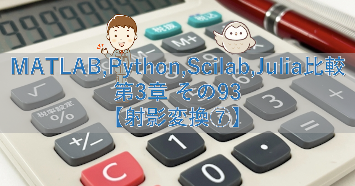 MATLAB,Python,Scilab,Julia比較 第3章 その93【射影変換⑦】