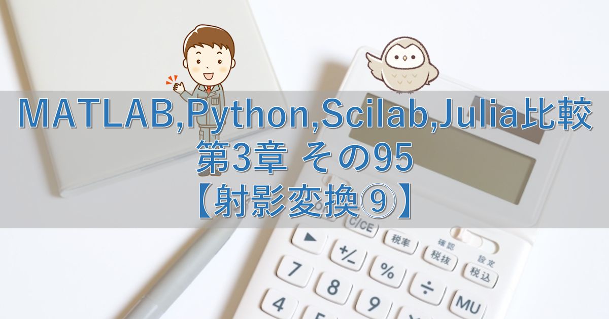 MATLAB,Python,Scilab,Julia比較 第3章 その95【射影変換⑨】