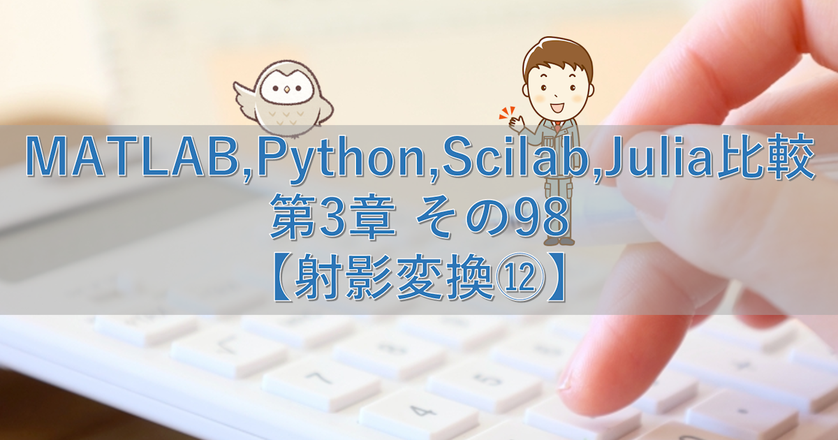 MATLAB,Python,Scilab,Julia比較 第3章 その98【射影変換⑫】