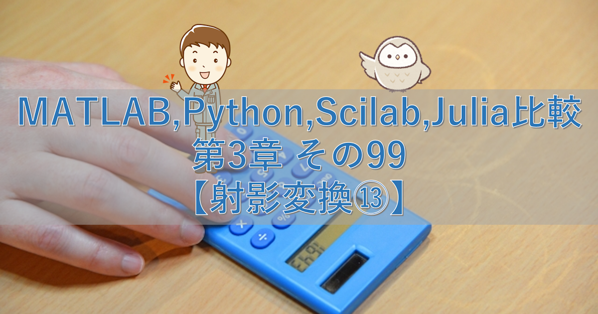 MATLAB,Python,Scilab,Julia比較 第3章 その99【射影変換⑬】