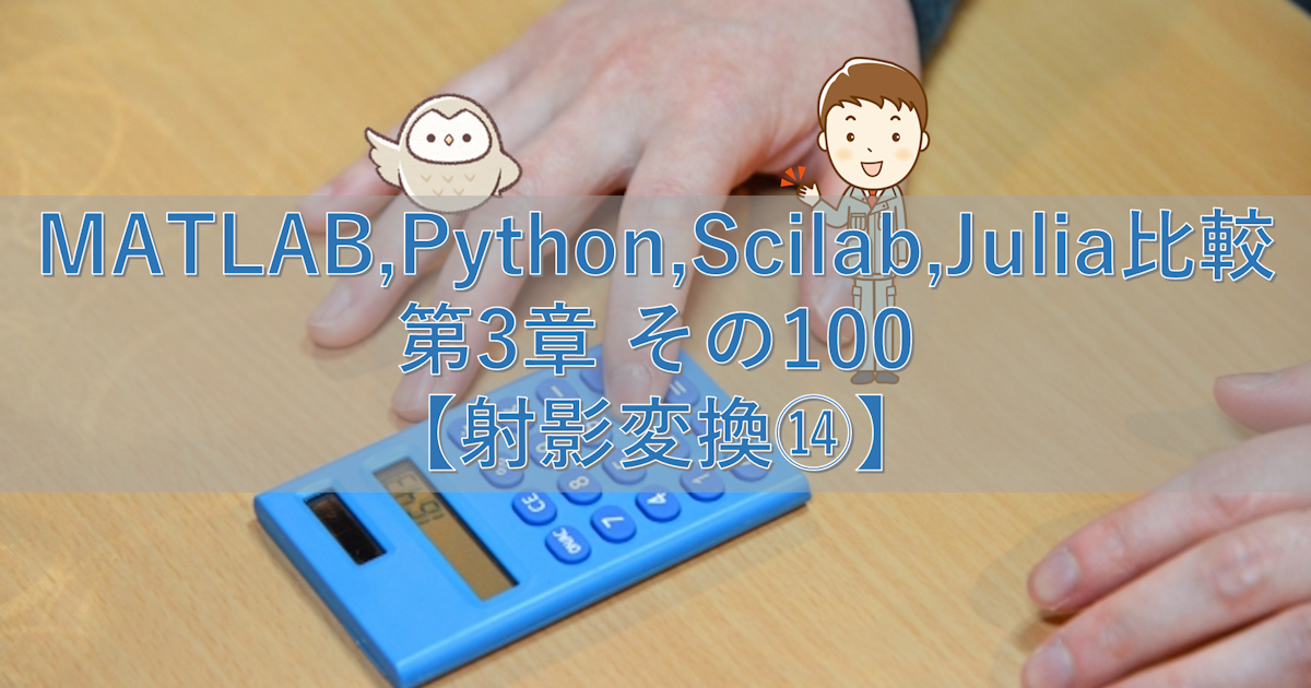 MATLAB,Python,Scilab,Julia比較 第3章 その100【射影変換⑭】