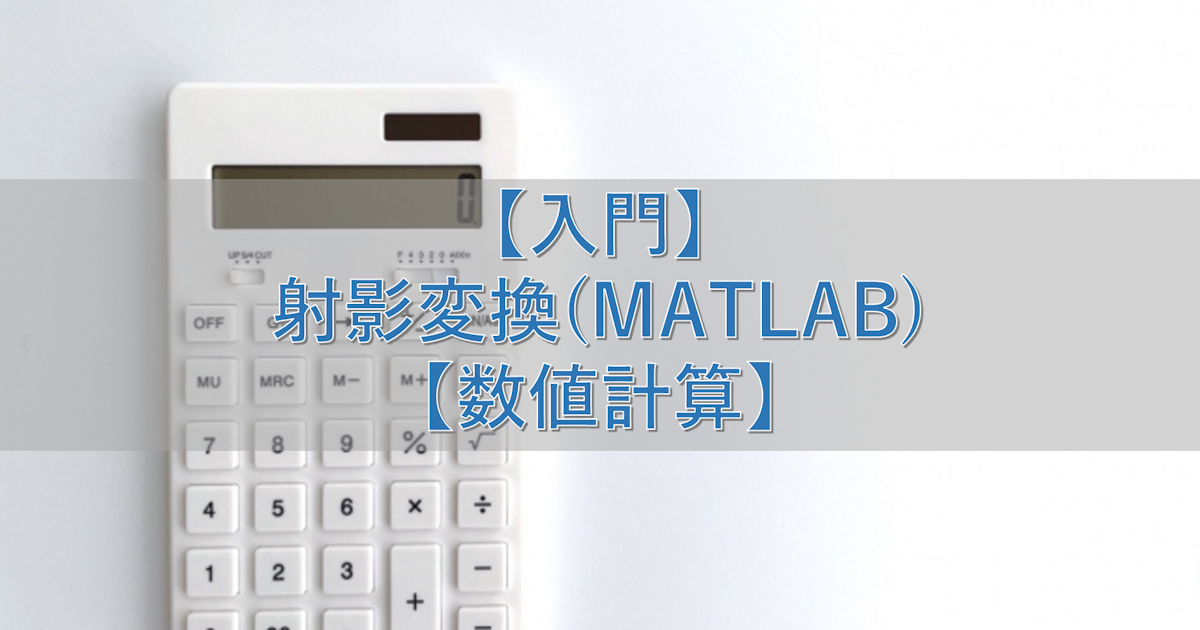 【入門】射影変換(MATLAB)【数値計算】