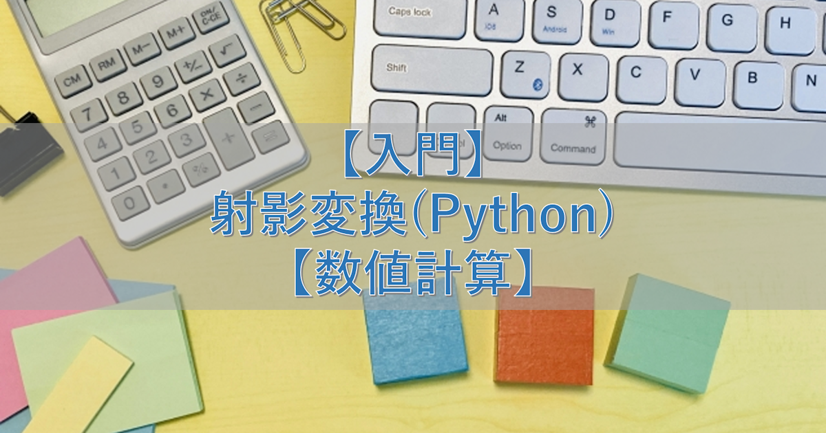 【入門】射影変換(Python)【数値計算】