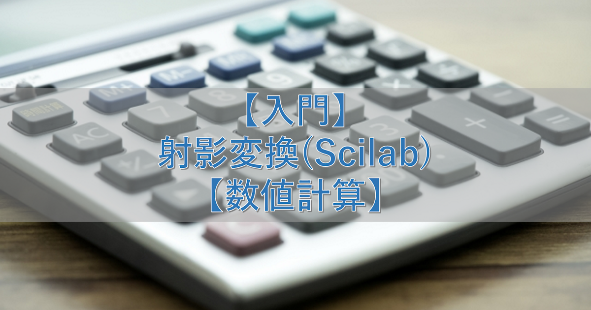 【入門】射影変換(Scilab)【数値計算】