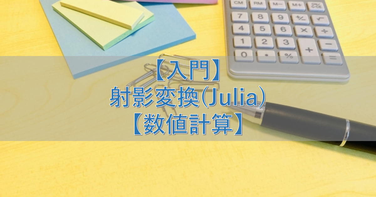 【入門】射影変換(Julia)【数値計算】