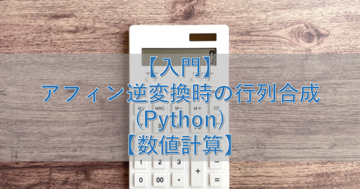 【入門】アフィン逆変換時の行列合成(Python)【数値計算】