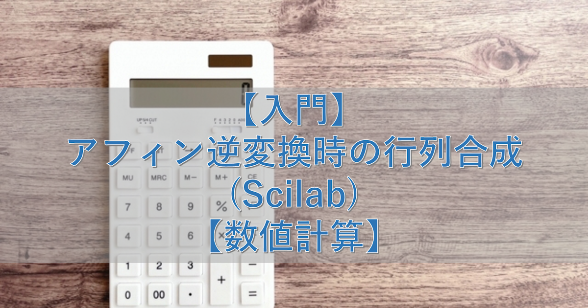 【入門】アフィン逆変換時の行列合成(Scilab)【数値計算】