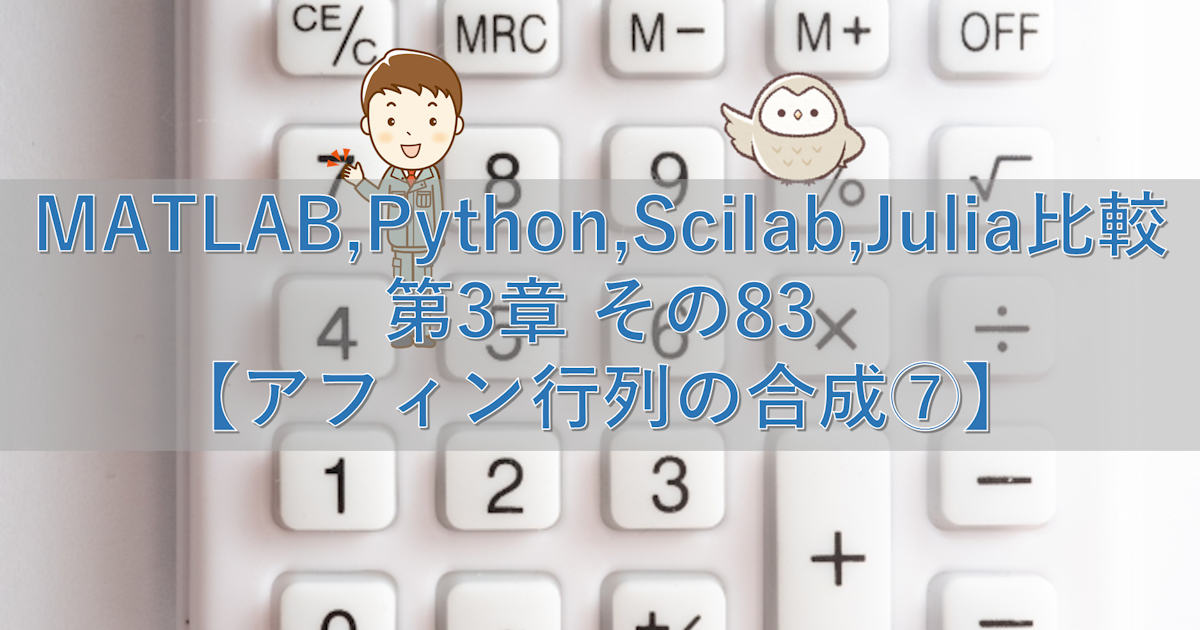 MATLAB,Python,Scilab,Julia比較 第3章 その83【アフィン行列の合成⑦】