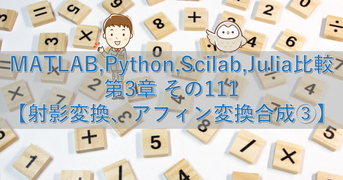 MATLAB,Python,Scilab,Julia比較 第3章 その111【射影変換、アフィン変換合成③】