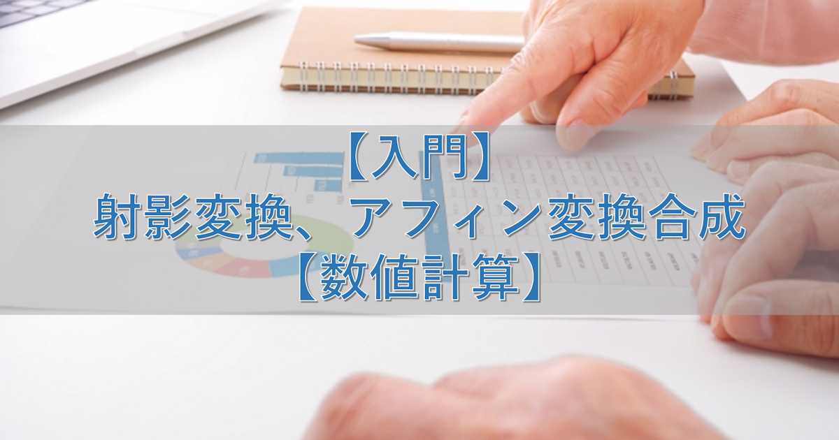 【入門】射影変換、アフィン変換合成【数値計算】